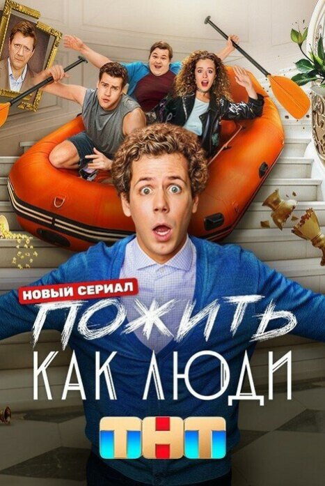 Пожить как люди