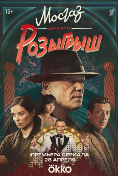 «Мосгаз» — Дело №11: Розыгрыш