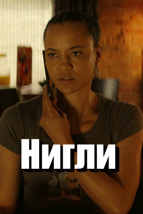 Нигли 1 сезон