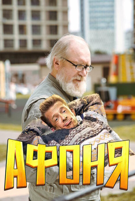 Афоня