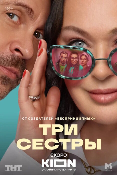 Три сестры