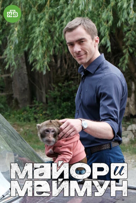 Майор и Меймун