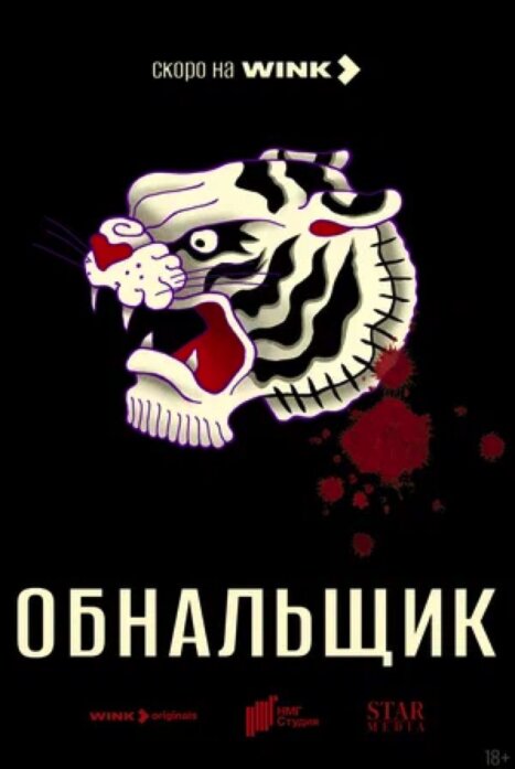 Обнальщик