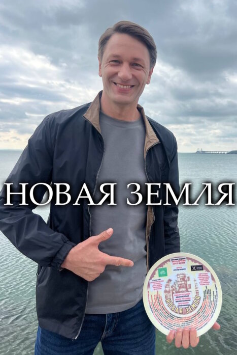 Новая земля 1 сезон
