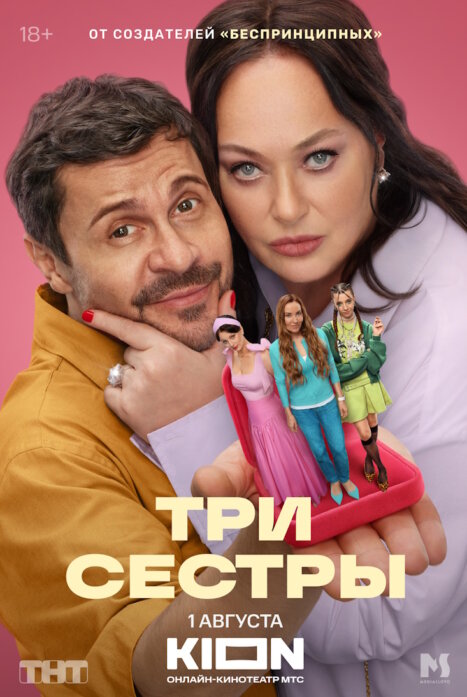 Три сестры
