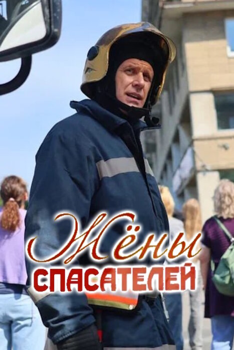 Жены спасателей 1 сезон