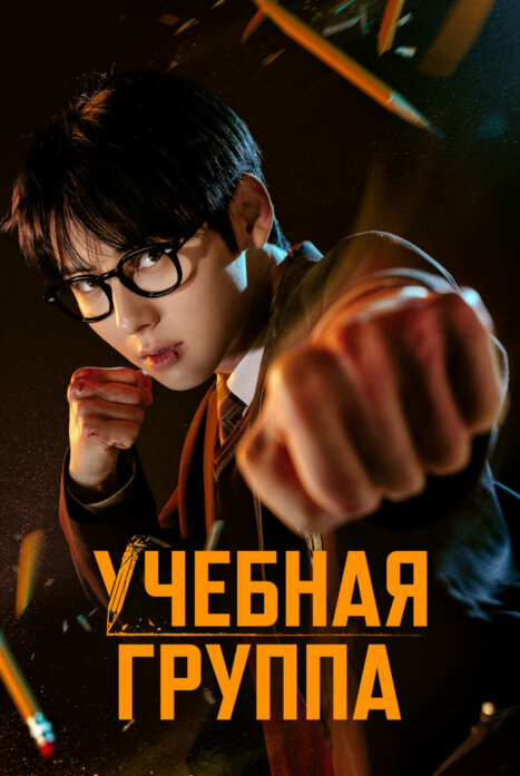 Учебная группа 2 сезон