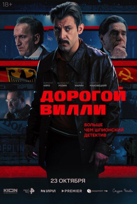 Дорогой Вилли