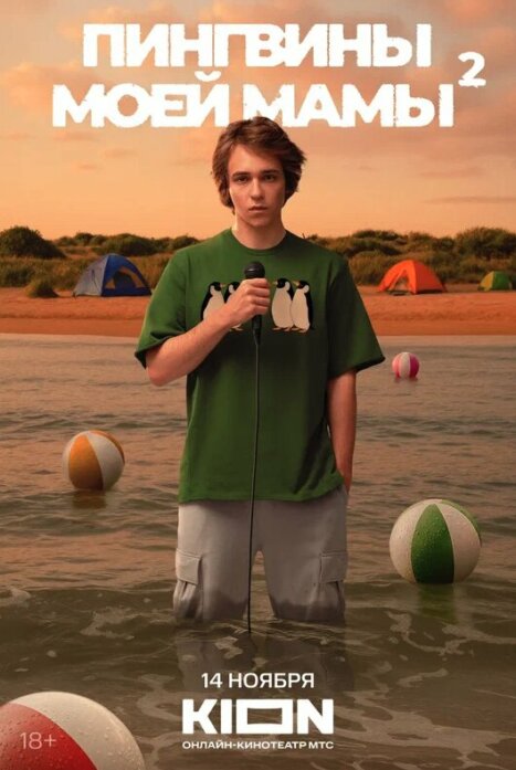 Пингвины моей мамы