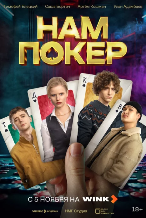 Нам покер