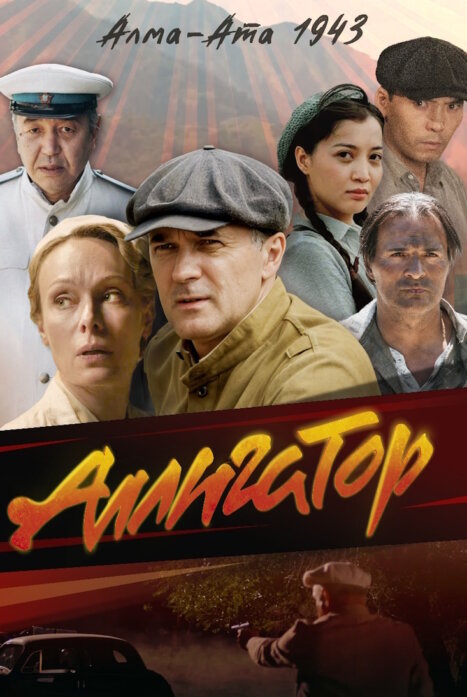 Аллигатор 1 сезон