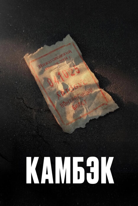 Камбэк 2 сезон