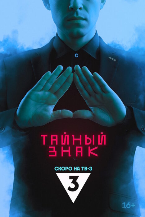 Тайный знак 1 сезон