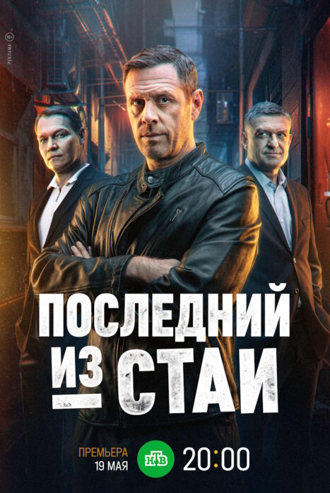 Последний из стаи