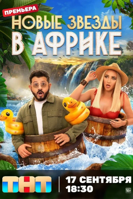 Новые Звезды в Африке