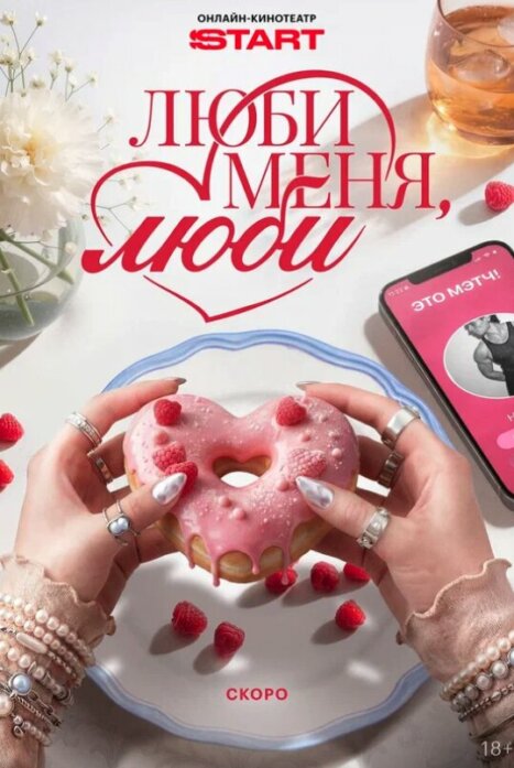 Люби меня, люби