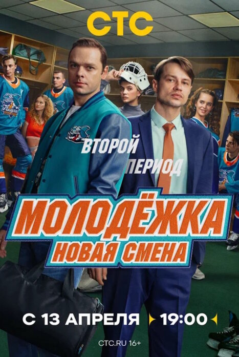 Молодежка. Новая смена