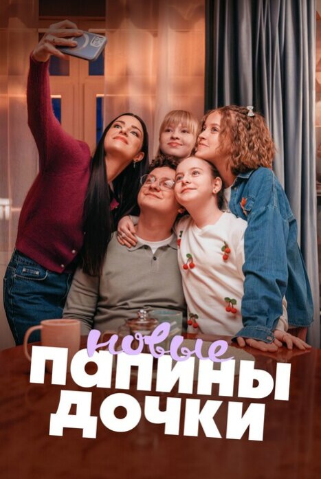Папины дочки. Новые