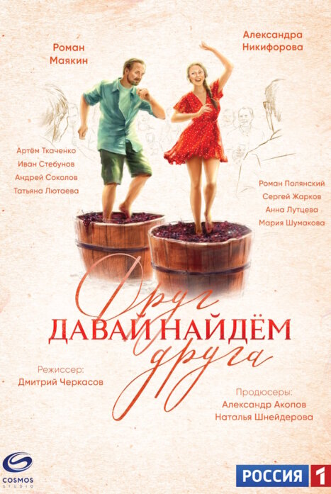 Давай найдем друг друга