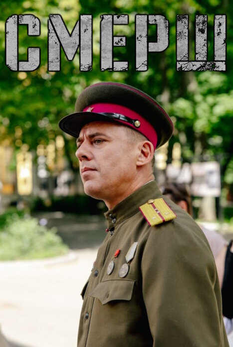 СМЕРШ