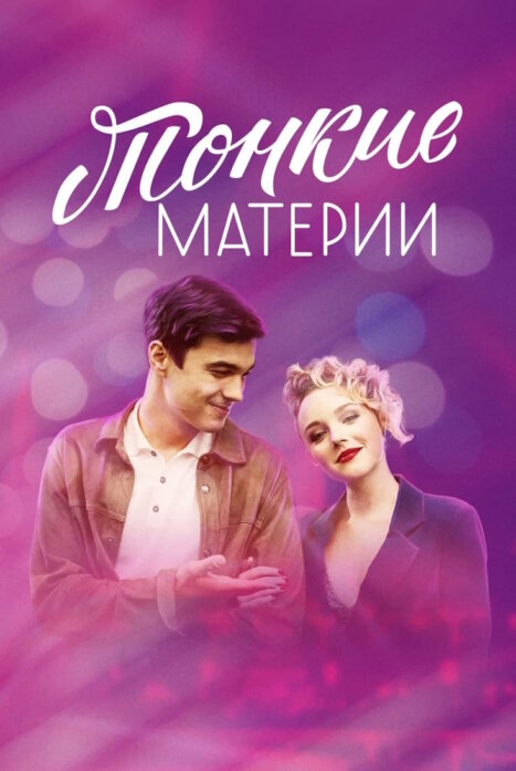 Тонкие материи