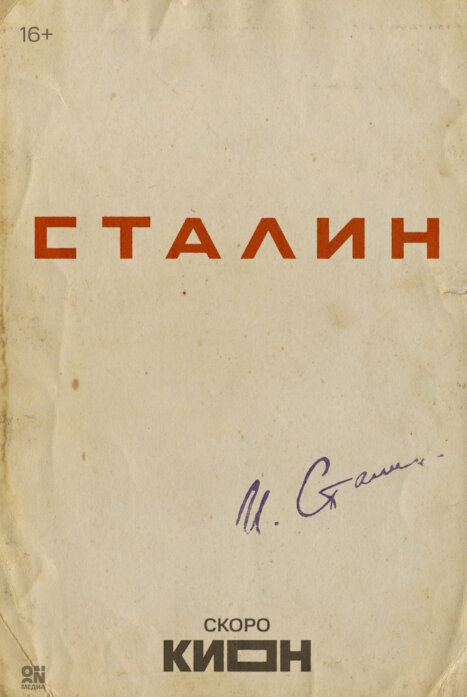 Сталин