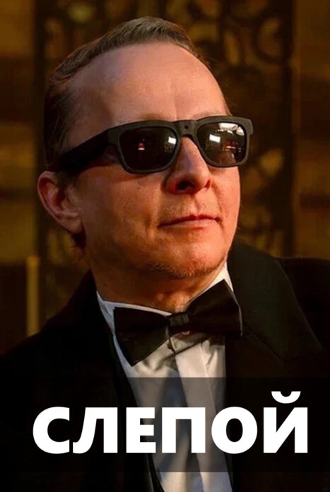 Слепой (2026)