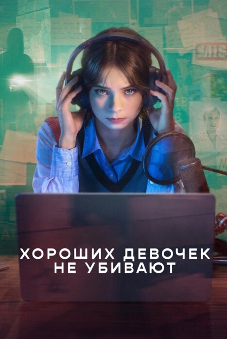 Хороших девочек не убивают