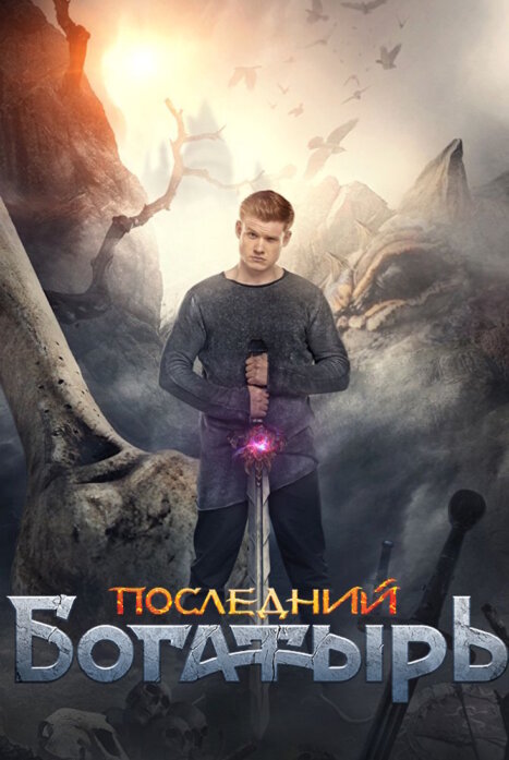 Последний богатырь. Иван Муромец