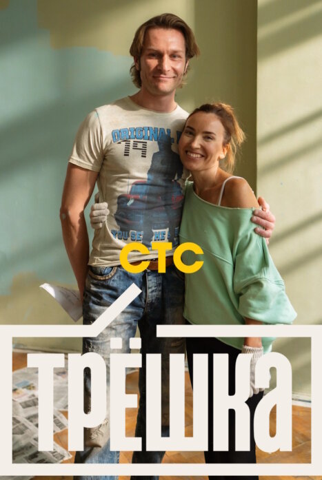 Трешка