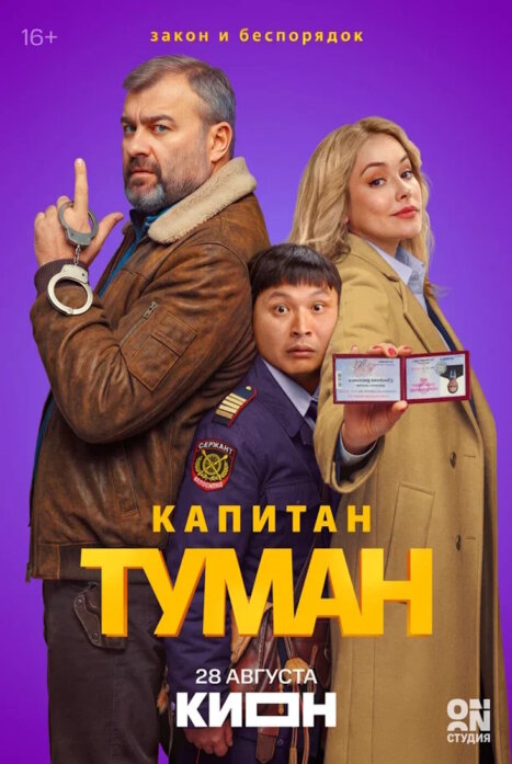 Капитан Туман