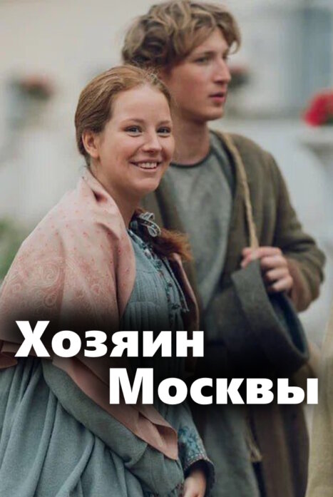 Хозяин Москвы