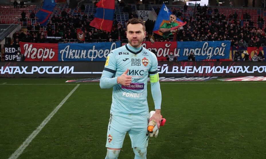 Игорь Акинфеев