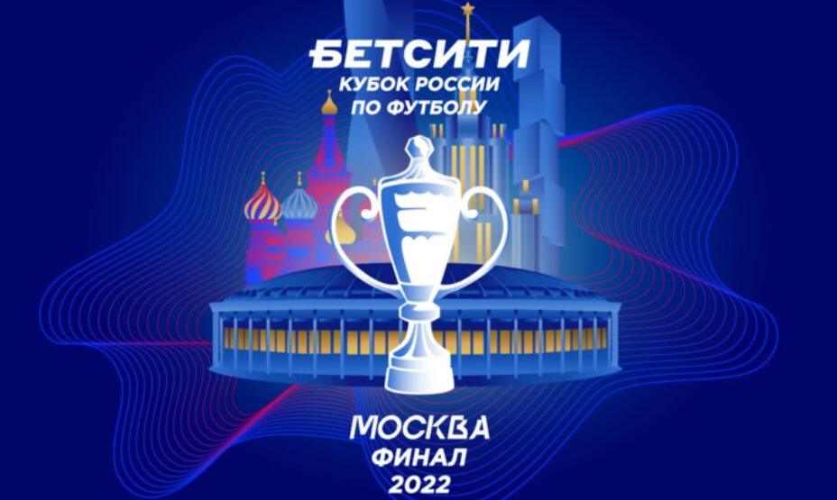 Финал Кубка России по футболу