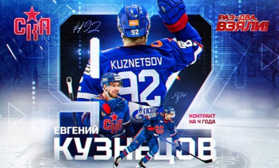 Нападающий Евгений Кузнецов стал игроком СКА, заключив контракт на 4 года. Фото: Сайт ХК СКА