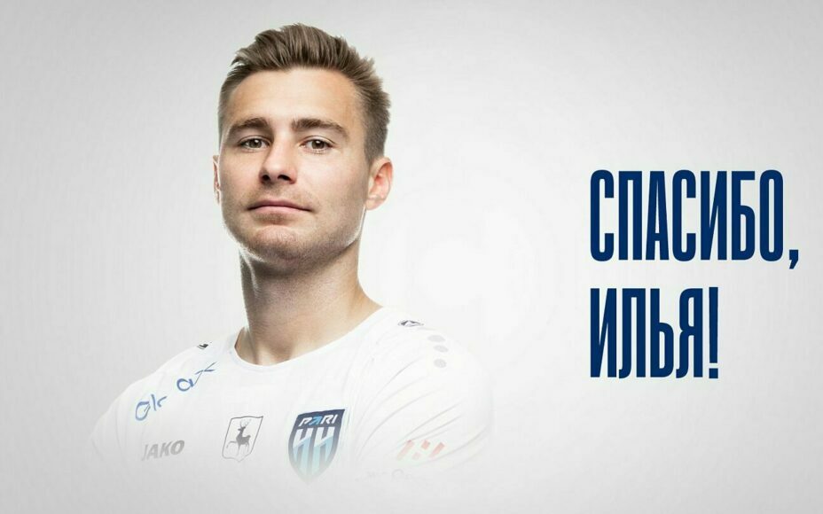 «Пари НН» объявил об уходе полузащитника Ильи Жигулева.
Фото: ФК «Пари НН»