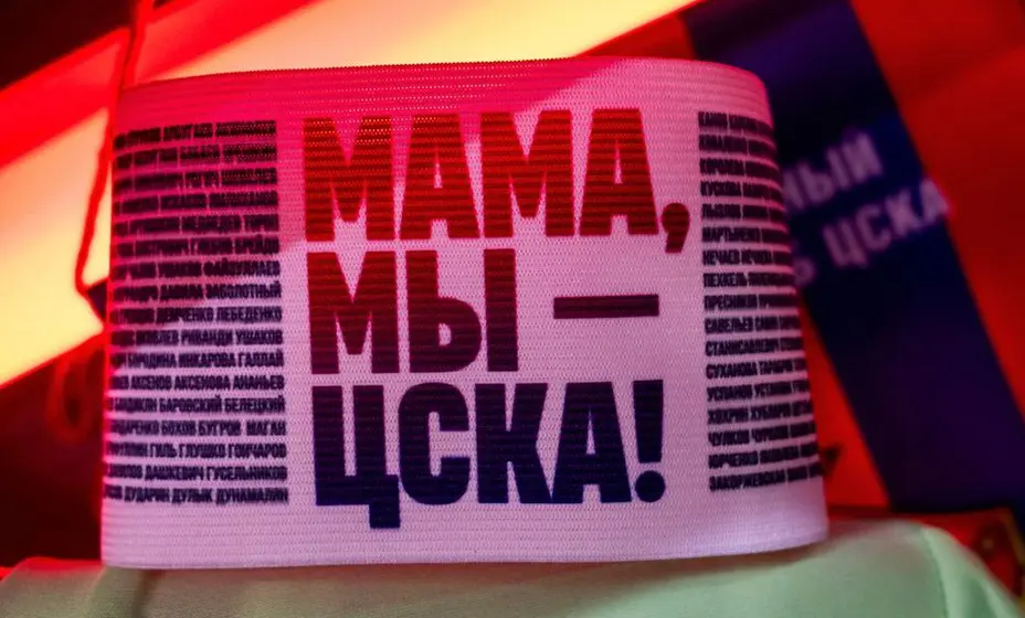  ЦСКА. Фото: ФК ЦСКА