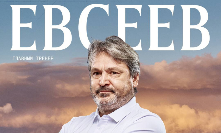 Вадима Евсеева представили как главного тренера 