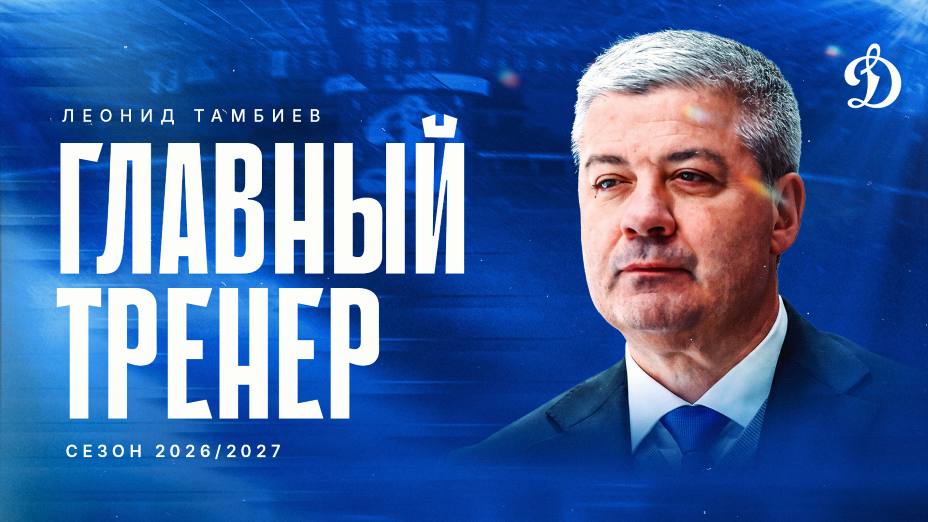 Леонид Тамбиев стал главным тренером ХК «Динамо» Москва. Фото: Соцсети ХК «Динамо» Москва