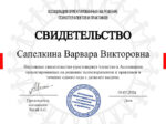 Варвара Сапелкина